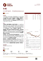 机械行业动态：行业景气提升，布局确定性成长龙头