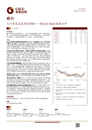 银行：银监会4Q18数据点评：大行净息差表现超预期