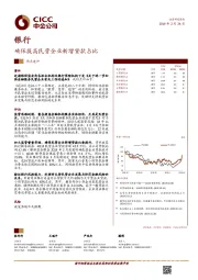 银行：确保提高民营企业新增贷款占比