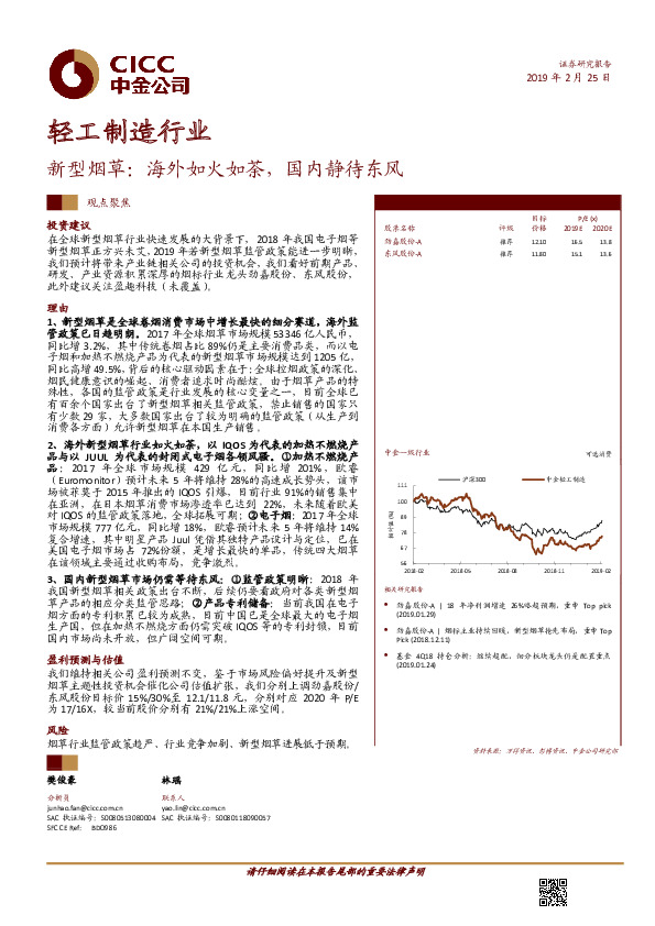 轻工制造行业观点聚焦：新型烟草：海外如火如荼，国内静待东风