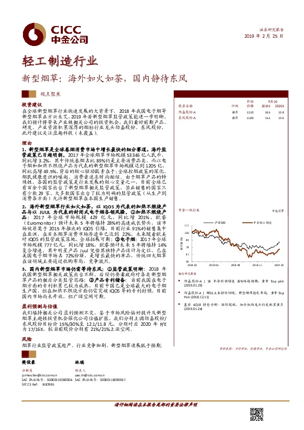 轻工制造行业观点聚焦：新型烟草：海外如火如荼，国内静待东风