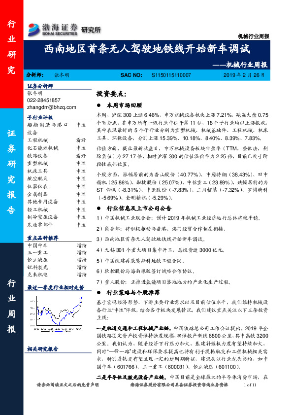 机械行业周报：西南地区首条无人驾驶地铁线开始新车调试