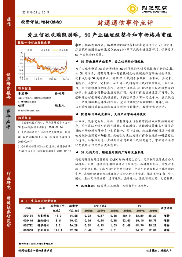 财通通信事件点评：爱立信欲收购凯瑟琳，5G产业链逐级整合和市场格局重组