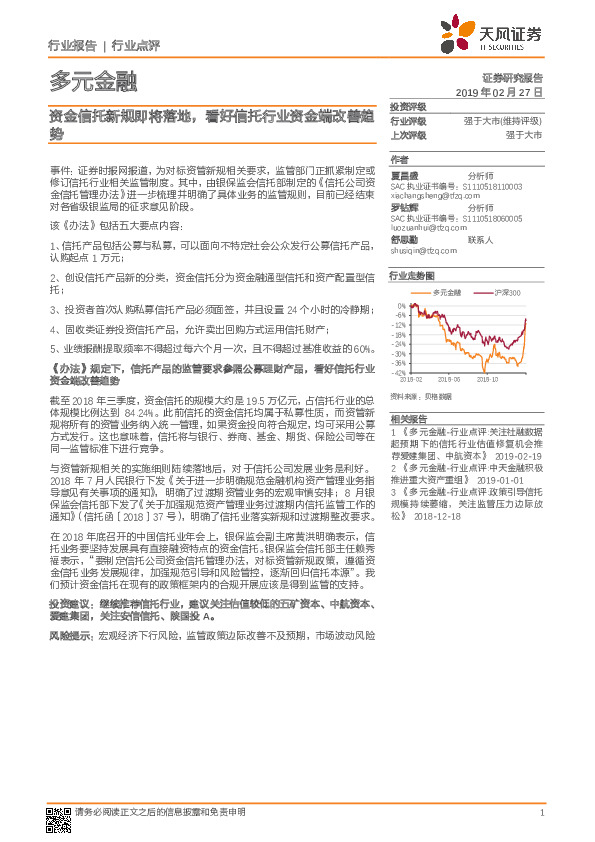 多元金融行业：资金信托新规即将落地，看好信托行业资金端改善趋势