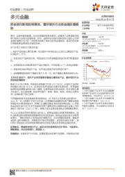 多元金融行业:资金信托新规即将落地,看好信托行业资金端改善趋势