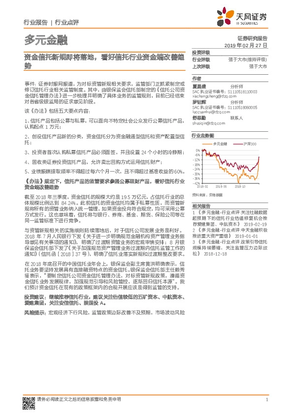 多元金融行业：资金信托新规即将落地，看好信托行业资金端改善趋势