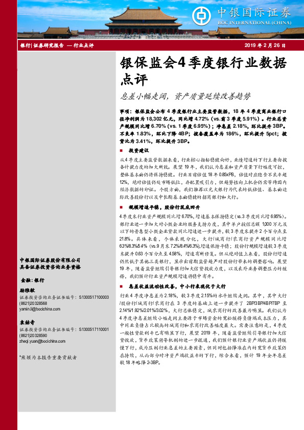 银保监会4季度银行业数据点评：息差小幅走阔，资产质量延续改善趋势