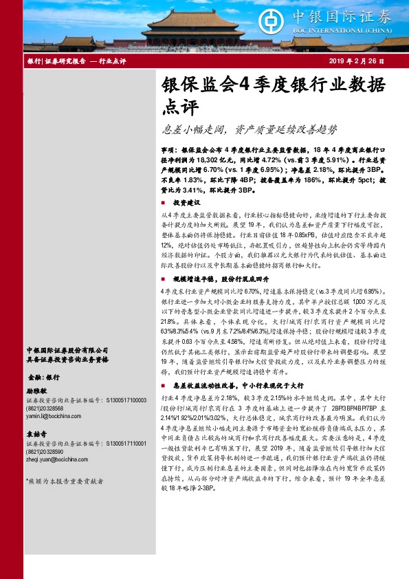 银保监会4季度银行业数据点评：息差小幅走阔，资产质量延续改善趋势