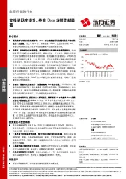 非银行金融行业：交投活跃度提升，券商Beta业绩贡献显著