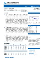 汽车行业周报第7期：乘用车低估反转值得超配，特斯拉Model 3中国市场正式交付