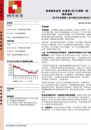 电子行业周报：重磅新机官宣 折叠屏+5G引领新一轮硬件创新