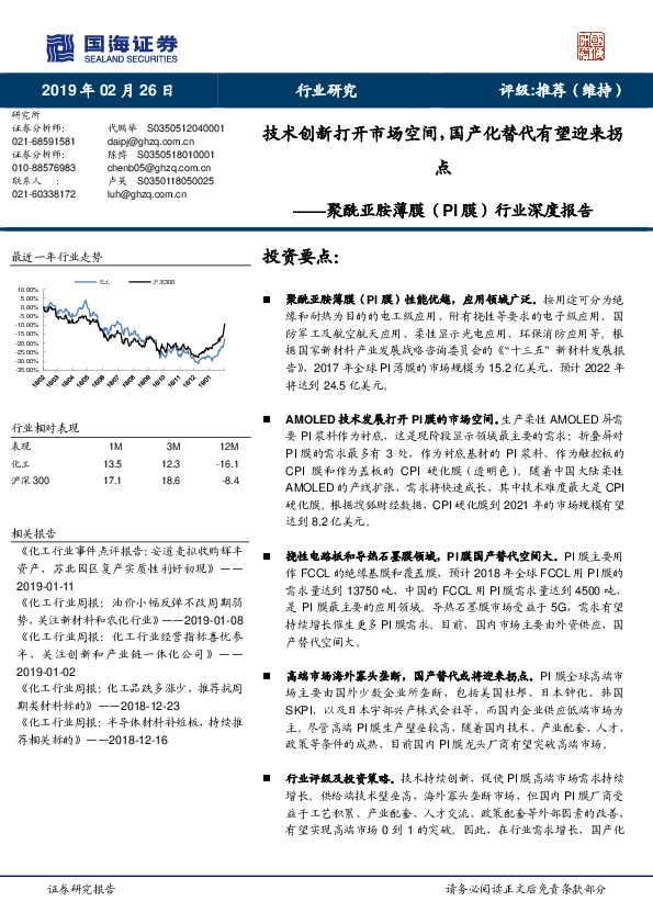 聚酰亚胺薄膜（PI膜）行业深度报告：技术创新打开市场空间，国产化替代有望迎来拐点
