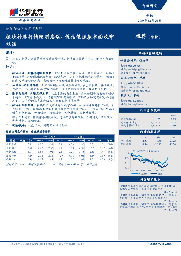 钢铁行业重大事项点评：板块补涨行情刚刚启动，低估值强基本面攻守双强