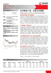 银行业动态点评：2018年银行业四季度主要监管指标数据解析利润增速下滑，但基本面稳健