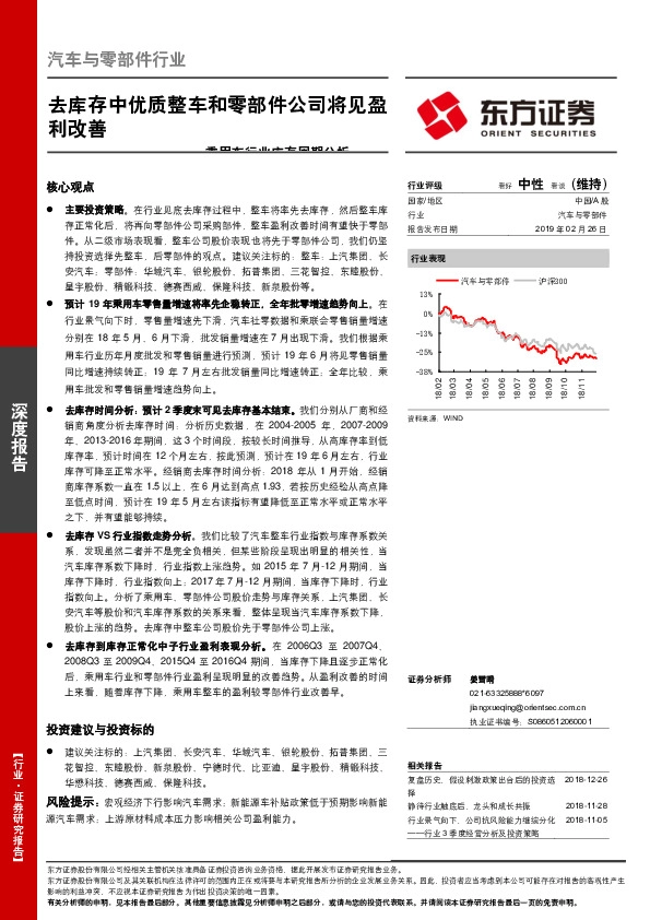乘用车行业库存周期分析：去库存中优质整车和零部件公司将见盈利改善