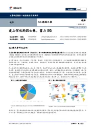 通信行业5G跟踪日报：爱立信收购凯士林，蓄力5G