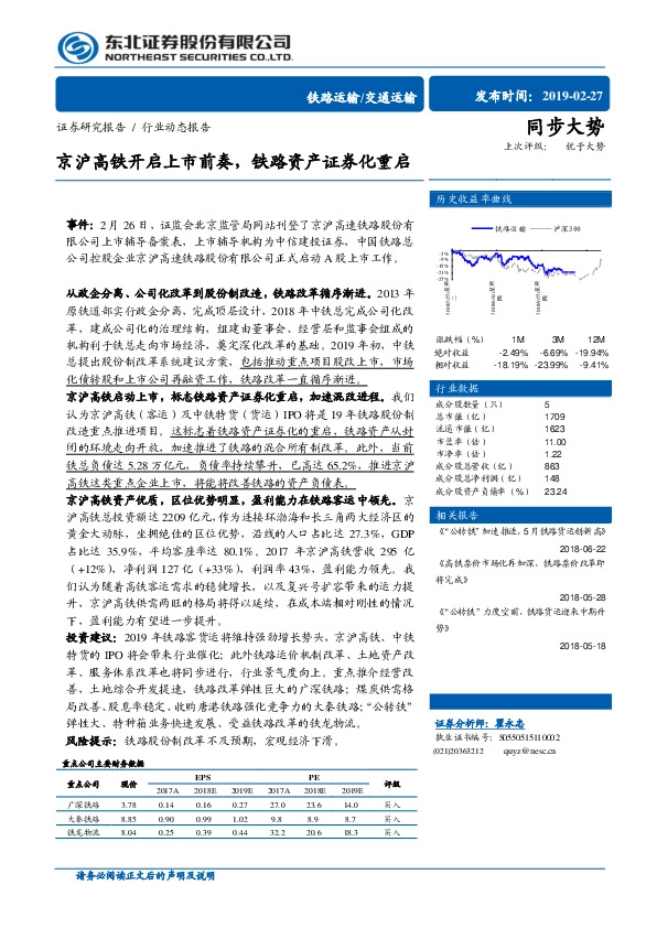 交通运输行业动态报告：京沪高铁开启上市前奏，铁路资产证券化重启