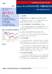 电子行业日报：Qorvo与GAPWAVES推二代毫米波天线