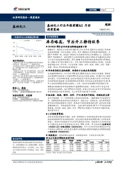 基础化工行业年报前瞻&2月份投资策略：库存略高，节后开工静待旺季