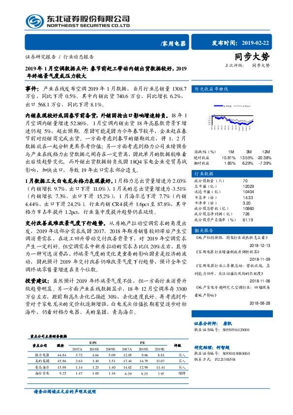 2019年1月空调数据点评：春节前赶工带动内销出货数据较好，2019年终端景气度或压力较大