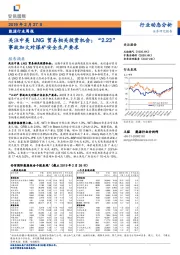 能源行业周报：关注中美LNG贸易相关投资机会；“ 2.23”事故加大对煤矿安全生产要求