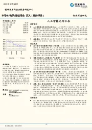 半导体/电子/通信行业：人工智能无所不在