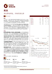 煤炭行业：煤炭事故频发，价格具备支撑