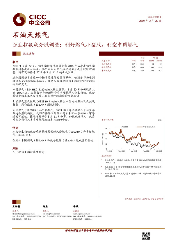 恒生指数成分股调整：利好燃气小型股，利空中国燃气