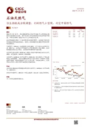 恒生指数成分股调整：利好燃气小型股，利空中国燃气