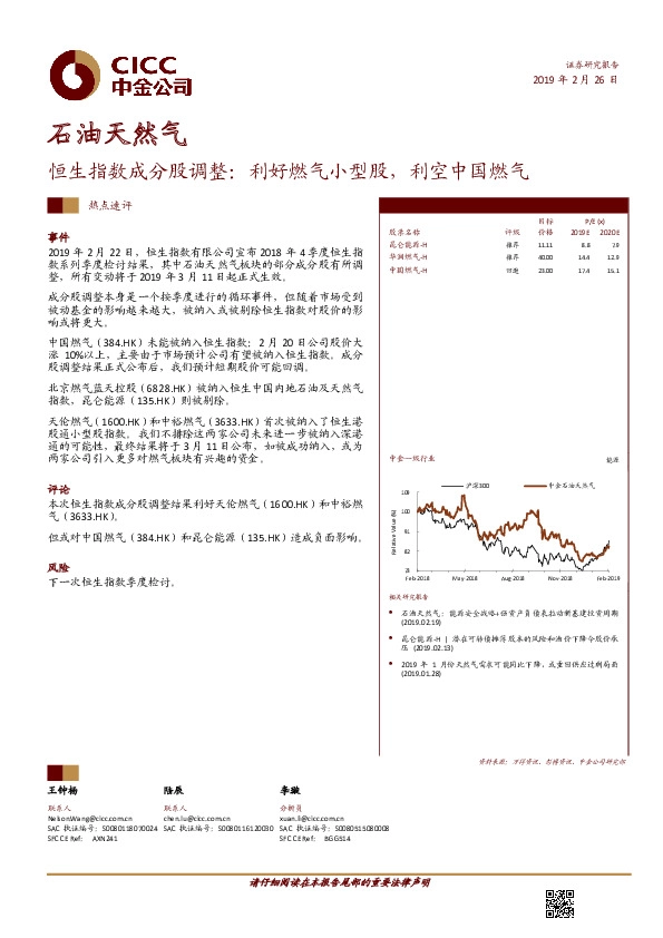 恒生指数成分股调整：利好燃气小型股，利空中国燃气