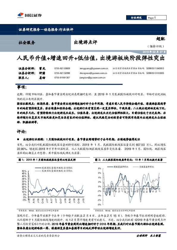 出境游点评：人民币升值+增速回升+低估值，出境游板块阶段弹性突出