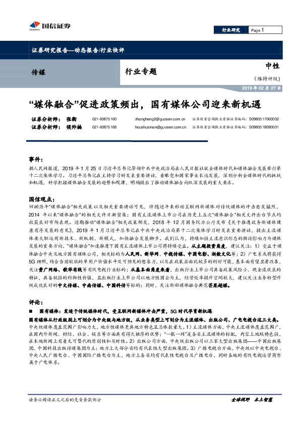 传媒行业专题：“媒体融合”促进政策频出，国有媒体公司迎来新机遇