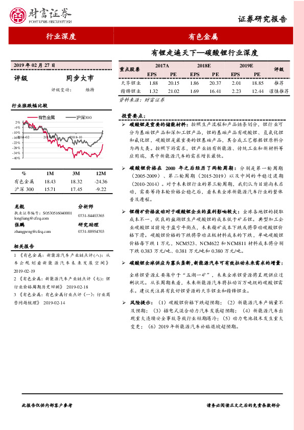 有色金属行业深度：有锂走遍天下—碳酸锂行业深度