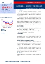 化工行业周报：油价涨幅缩小，继续关注中下游优质白马股