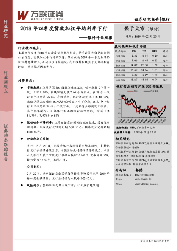 银行行业周报：2018年四季度贷款加权平均利率下行