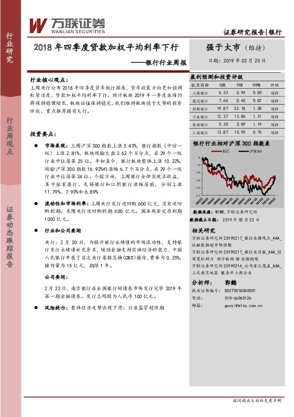 银行行业周报：2018年四季度贷款加权平均利率下行