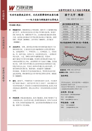 电力设备与新能源行业周观点：电动车抢装效应依旧，光伏政策静待终版意见稿