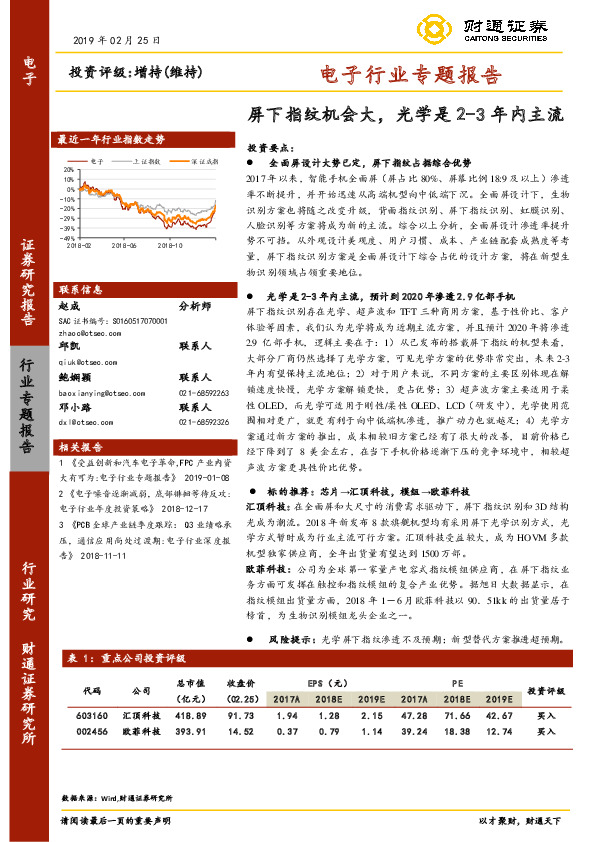 电子行业专题报告：屏下指纹机会大，光学是2-3年内主流