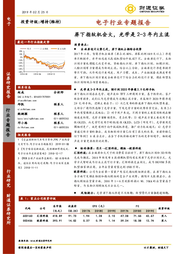 电子行业专题报告：屏下指纹机会大，光学是2-3年内主流