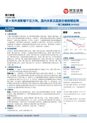 轻工制造周报：第4批外废配额不足万吨，国内木浆及国废价格持续反弹