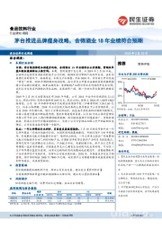 食品饮料行业:茅台推进品牌瘦身战略,舍得酒业18年业绩符合预期