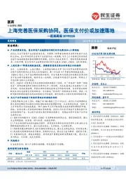 医药周报：上海完善医保采购协同，医保支付价或加速落地