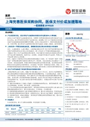 医药周报:上海完善医保采购协同,医保支付价或加速落地