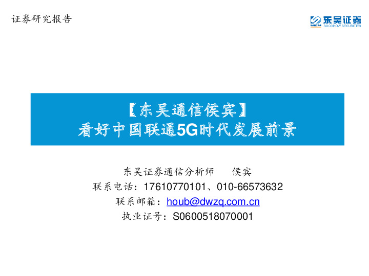 【东吴通信侯宾】：看好中国联通5G时代发展前景