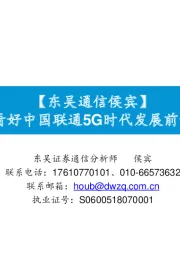 【东吴通信侯宾】：看好中国联通5G时代发展前景
