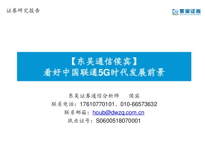 【东吴通信侯宾】：看好中国联通5G时代发展前景