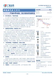 新能源汽车2月刊：产销旺季延续，技术指标再创新