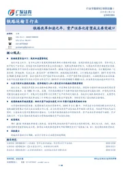 铁路运输Ⅱ行业：铁路改革加速之年，资产证券化有望成主要突破口