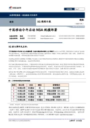 通信行业5G跟踪日报：中国移动今年启动NSA规模部署