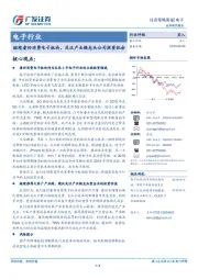 电子行业：继续看好消费电子板块，关注产业链龙头公司投资机会